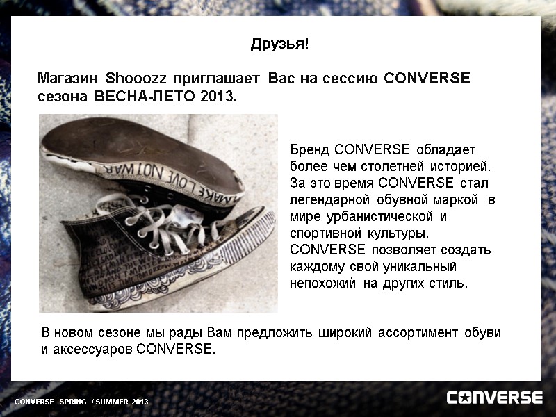 Друзья! Магазин Shooozz приглашает Вас на сессию CONVERSE сезона ВЕСНА-ЛЕТО 2013. В новом сезоне